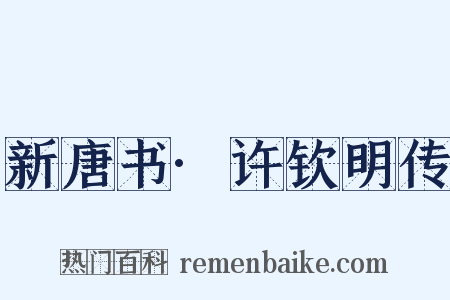 新唐书·许钦明传是什么意思的图片